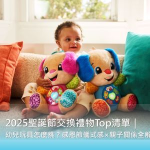 2025聖誕節交換禮物Top清單｜幼兒玩具怎麼挑？感恩節儀式感×親子關係全解