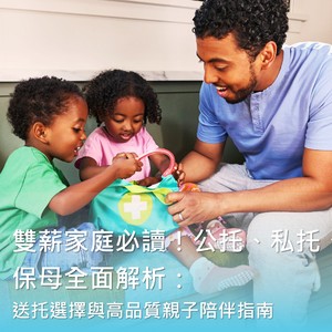 托育保母、公托準公共怎麼選？雙薪家庭托育攻略與親子陪伴指南