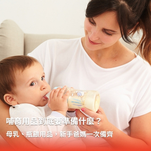 哺育用品要準備什麼？母乳、瓶餵用品一次備齊｜奇哥