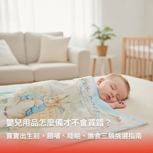 嬰兒用品怎麼選？餵哺、睡眠、進食三類挑選指南｜奇哥
