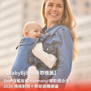 【BabyBjörn 背帶推薦】One 旗艦版和 Harmony 哪款適合你？2026 規格對照＋奇哥選購建議