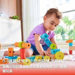 0-3歲寶寶大小肌肉訓練怎麼做？爸媽必知的肌肉發展里程碑與10+款推薦玩具