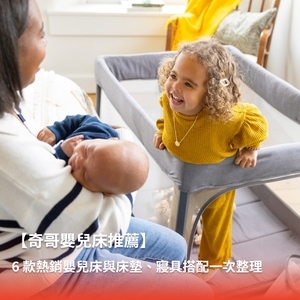 【奇哥嬰兒床推薦】6 款熱銷嬰兒床與床墊、寢具搭配一次整理