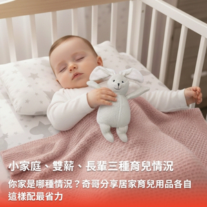 小家庭、雙薪、長輩帶？居家育兒用品這樣配最省力｜奇哥