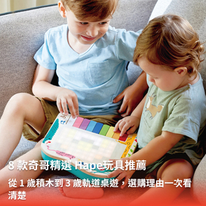 8 款奇哥精選 Hape玩具推薦，從 1 歲積木到 3 歲軌道桌遊，選購理由一次看清楚