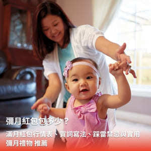 彌月紅包包多少？2026 滿月紅包行情表、寫法、禁忌與彌月禮物推薦
