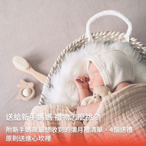 送新手媽媽禮物怎麼挑？附2025最新新手媽咪最想收到的送禮 清單，送進心坎裡！