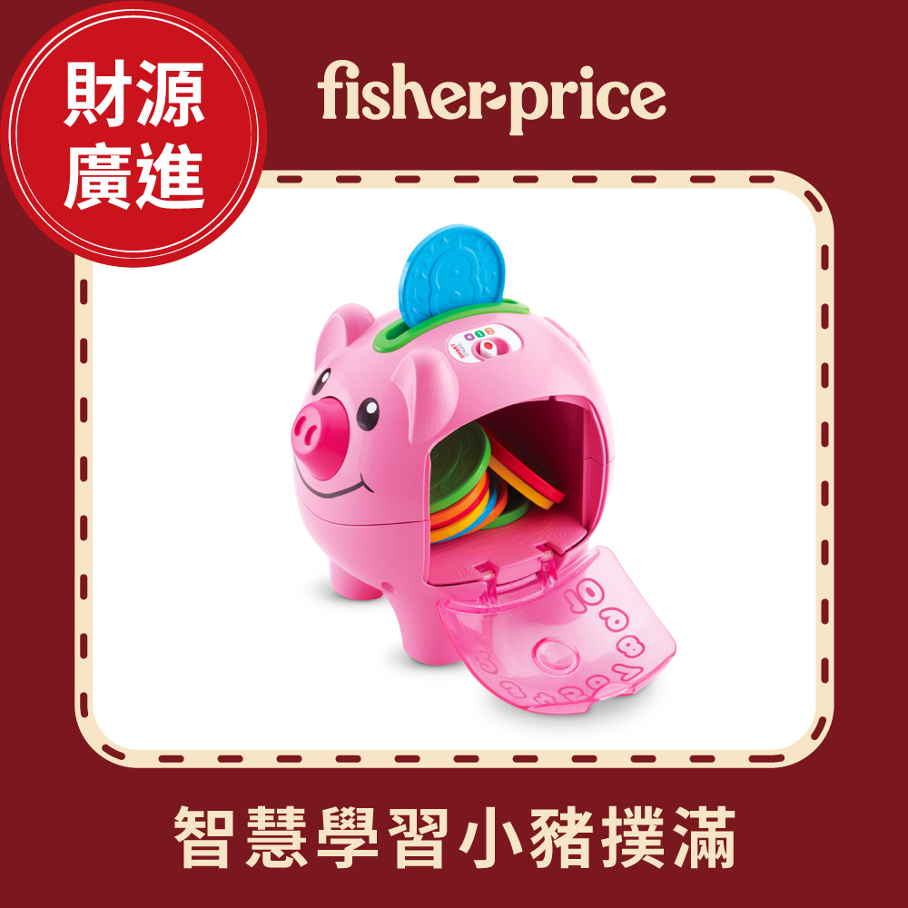費雪智慧學習小豬撲滿｜6個月就能開始學習儲蓄！刺激感官助發展
