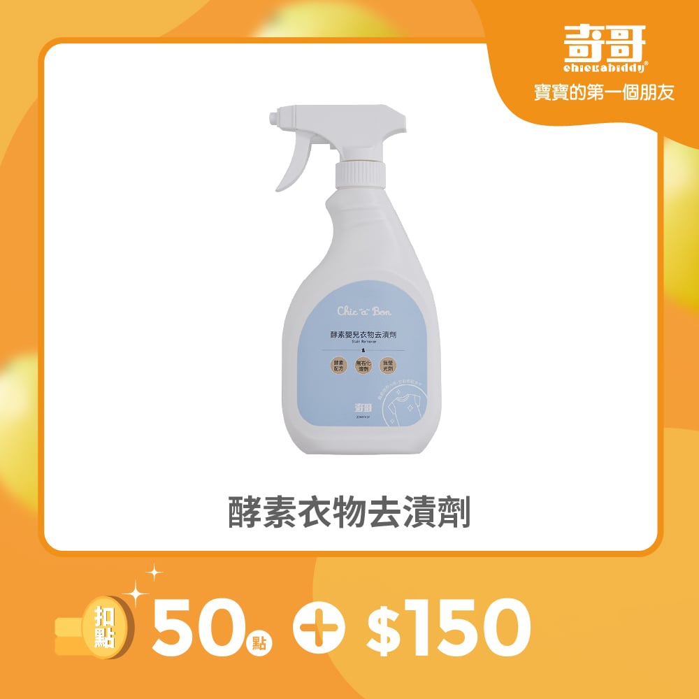 【紅利兌換】酵素嬰兒衣物去漬劑