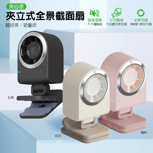 夾立式全景截面扇