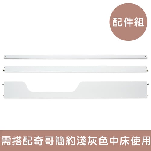 簡約中床成長配件組(床護板、沙發拉檔、書桌拉檔)