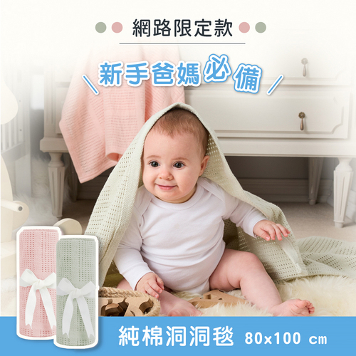 【網路限定】純棉透氣洞洞毯 80x100cm 2色選擇
