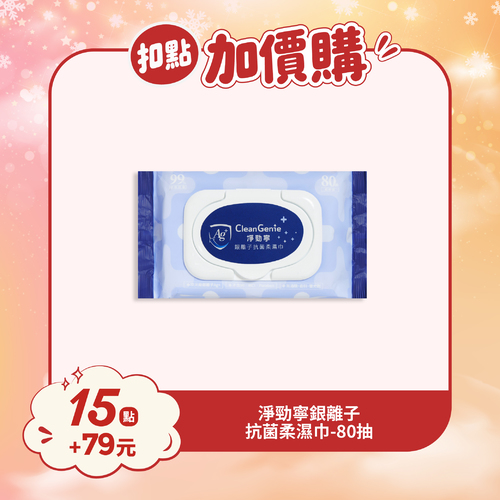 【紅利兌換】淨勁寧銀離子抗菌柔濕巾-80抽