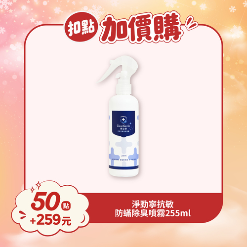 【紅利兌換】淨勁寧抗敏防蟎除臭噴霧255ml
