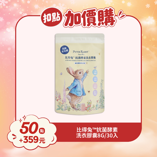 【紅利兌換】比得兔™抗菌酵素洗衣膠囊 30顆