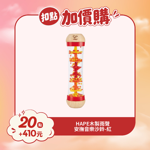 【紅利兌換】德國Hape 木製雨聲安撫音樂沙鈴(紅)