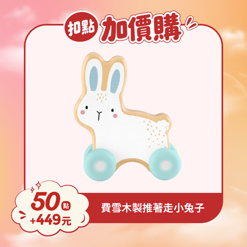 【紅利兌換】費雪木製玩具推著走小兔子
