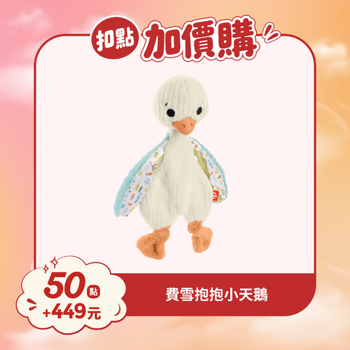 【紅利兌換】費雪抱抱小天鵝