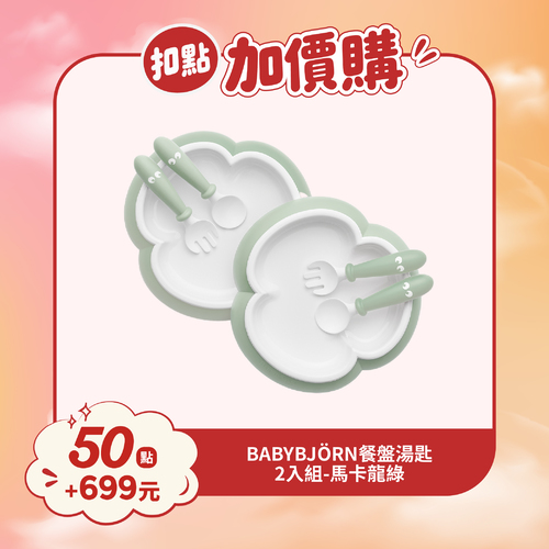 【紅利兌換】BABYBJÖRN 餐盤餐具禮盒