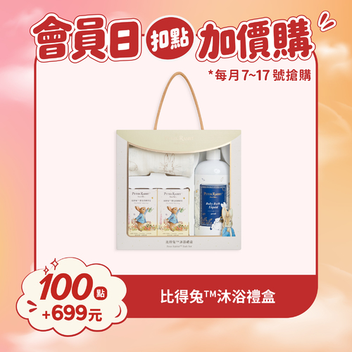【紅利兌換】比得兔沐浴禮盒