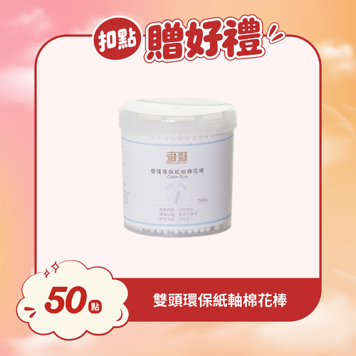 【紅利兌換】雙頭環保紙軸棉花棒