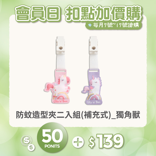 【紅利兌換】防蚊造型夾二入組(補充式)
