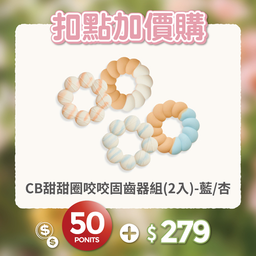 【紅利兌換】CHIC BASICS甜甜圈咬咬樂固齒器組 2入