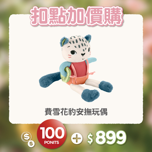 【紅利兌換】費雪花豹安撫玩偶