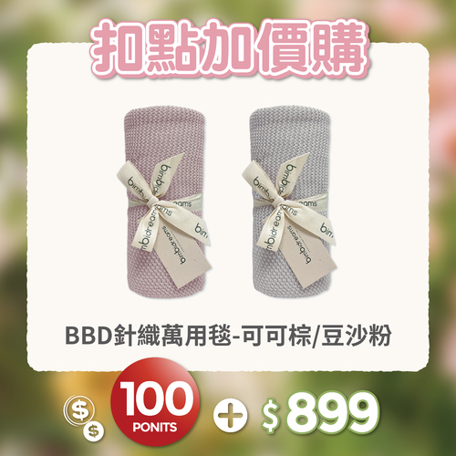 【紅利兌換】【網路限定】針織萬用毯 75x90cm