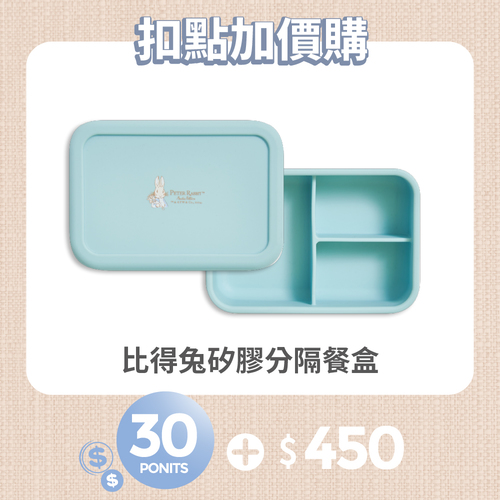 【紅利兌換】比得兔矽膠分隔餐盒