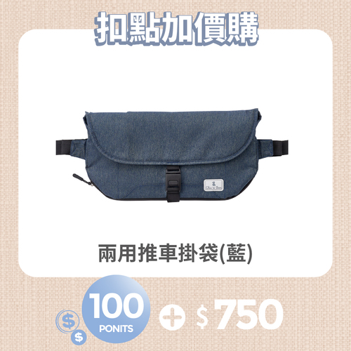 【紅利兌換】兩用推車掛袋