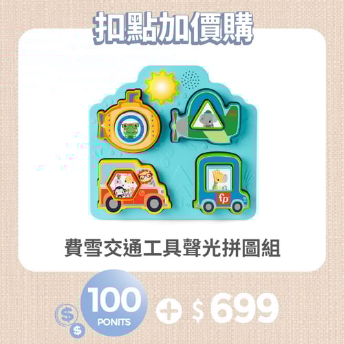 【紅利兌換】費雪交通工具聲光拼圖組