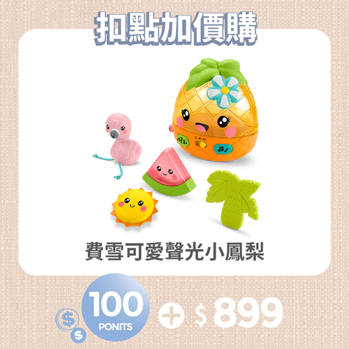 【紅利兌換】費雪可愛聲光小鳳梨