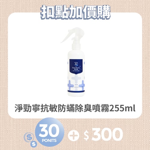 【紅利兌換】淨勁寧抗敏防蟎除臭噴霧255ml