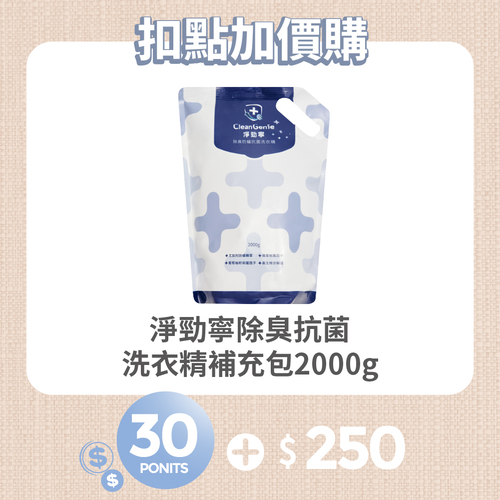 【紅利兌換】淨勁寧除臭抗菌洗衣精補充包 2000g
