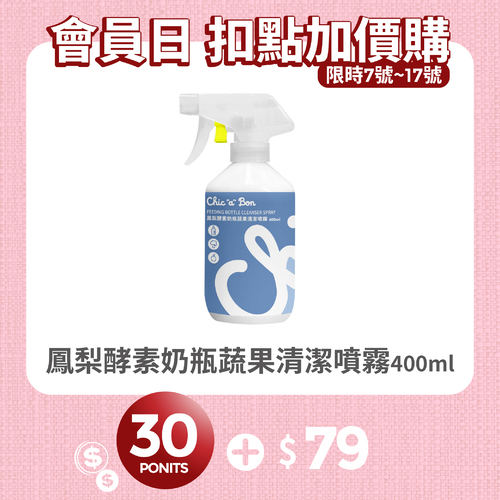 【紅利兌換】鳳梨酵素奶瓶蔬果清潔噴霧