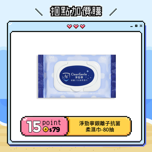 【紅利兌換】淨勁寧銀離子抗菌柔濕巾-80抽