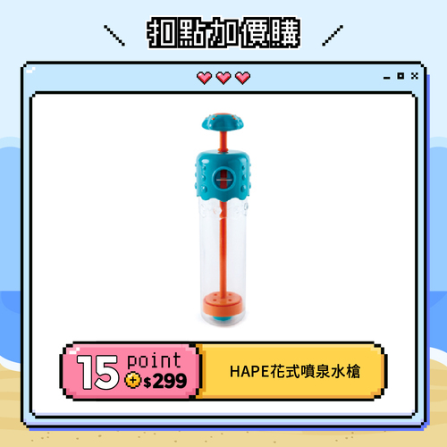 【紅利兌換】德國Hape 花式噴泉水槍