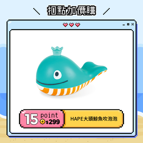 【紅利兌換】德國Hape 大頭鯨魚吹泡泡