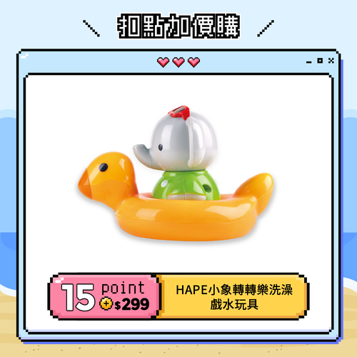 【紅利兌換】德國Hape 小象轉轉樂洗澡戲水玩具