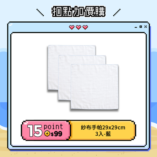 【紅利兌換】紗布手帕 29x29cm 3入