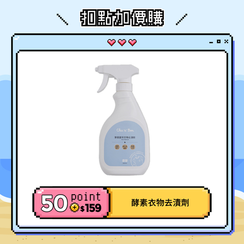 【紅利兌換】酵素嬰兒衣物去漬劑