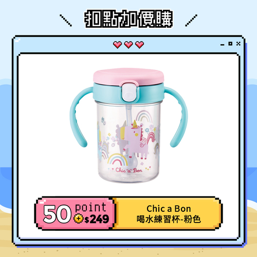 【紅利兌換】喝水練習杯