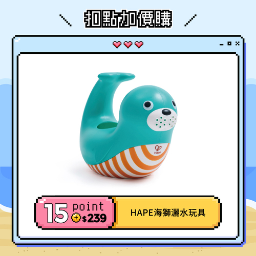 【紅利兌換】德國Hape 海獅灑水玩具