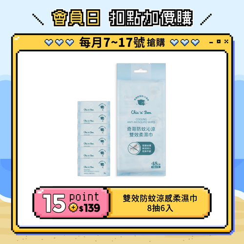 【紅利兌換】奇哥防蚊沁涼雙效柔濕巾-8抽(6入/組)