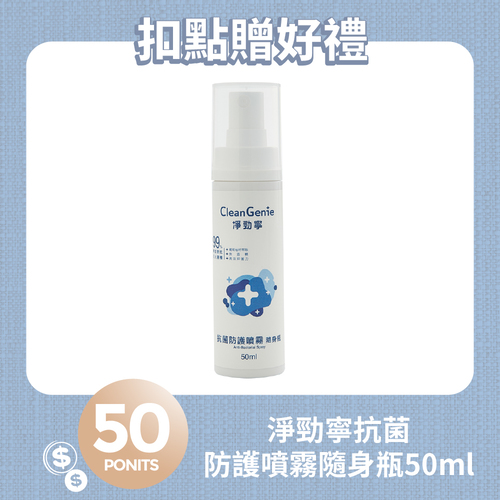 【紅利兌換】淨勁寧抗菌防護噴霧隨身瓶-50ml