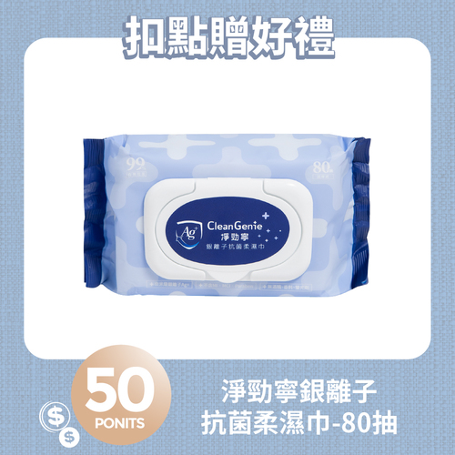 【紅利兌換】淨勁寧銀離子抗菌柔濕巾-80抽