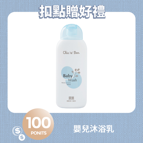 【紅利兌換】嬰兒沐浴露300ml