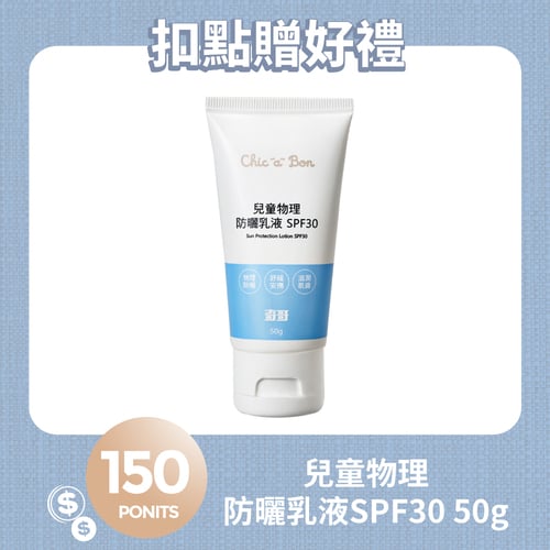 【紅利兌換】兒童物理防曬乳液SPF30(效期至2026/11/7)