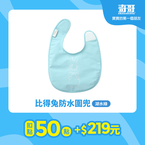 【紅利兌換】比得兔防水圍兜